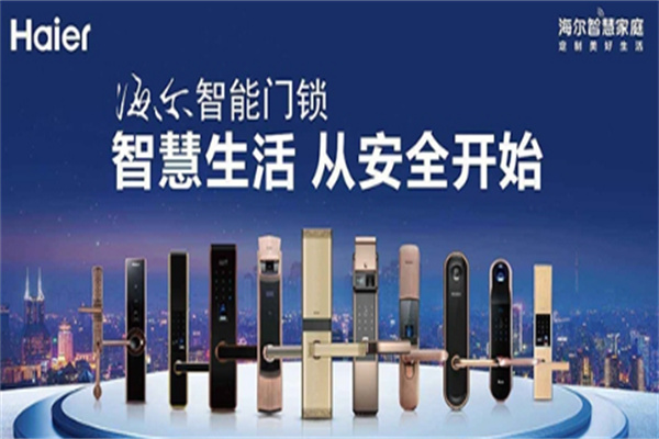 海尔指纹锁