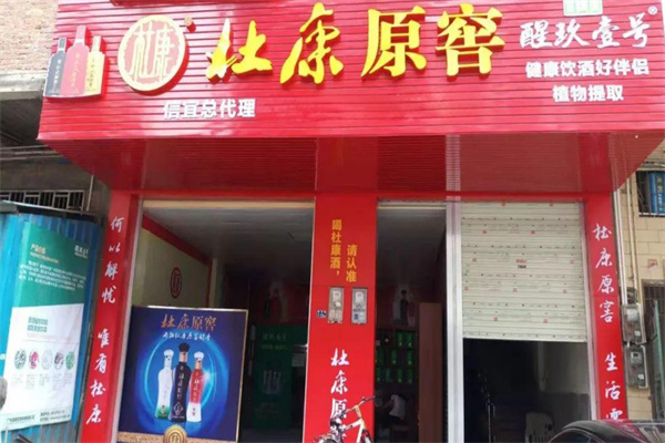 杜康原窖加盟