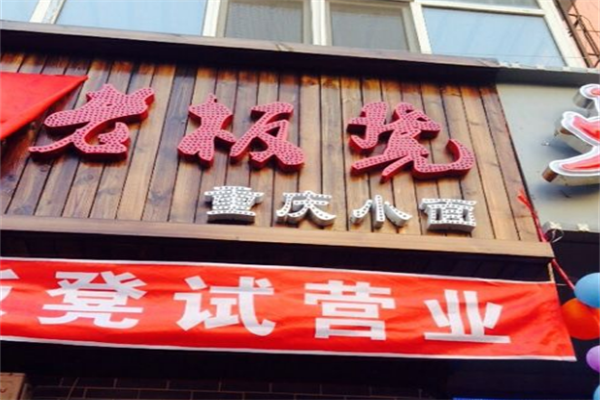 老板凳重庆小面面馆加盟