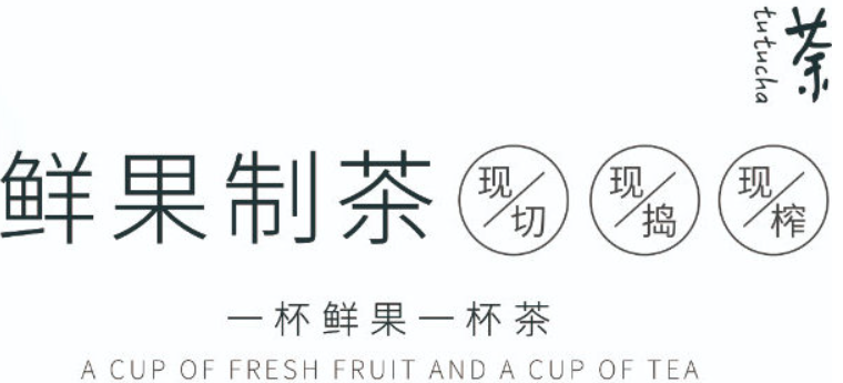 荼荼茶