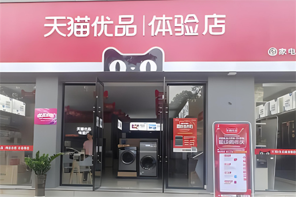 天猫家电实体店加盟