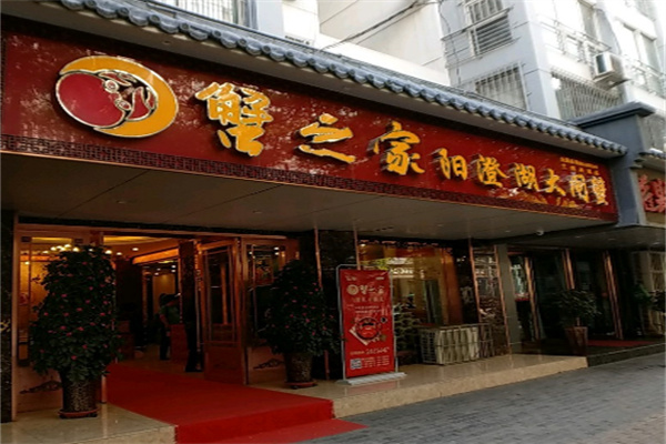 蟹之家大闸蟹