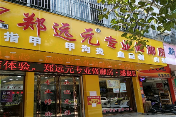 郑远元足疗店加盟