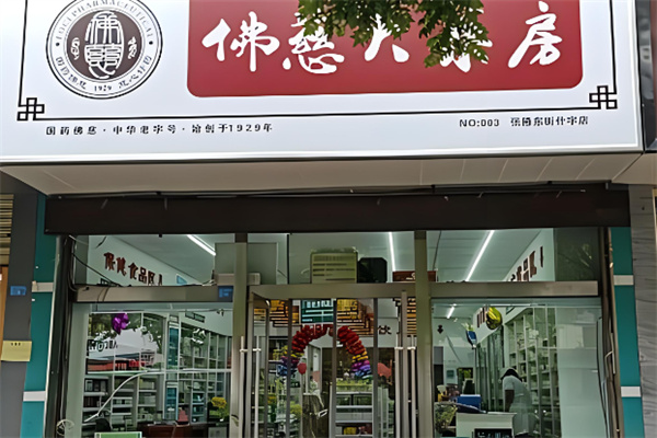 佛慈药店加盟