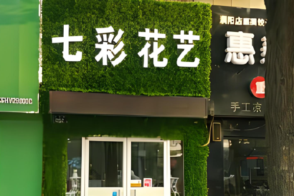七彩花艺培训加盟