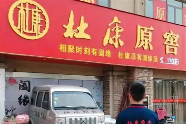 杜康原窖加盟