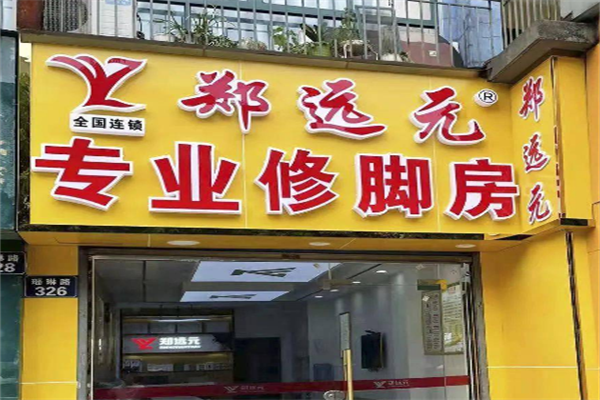 郑远元足疗店加盟