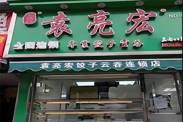 袁亮宏饺子云吞加盟