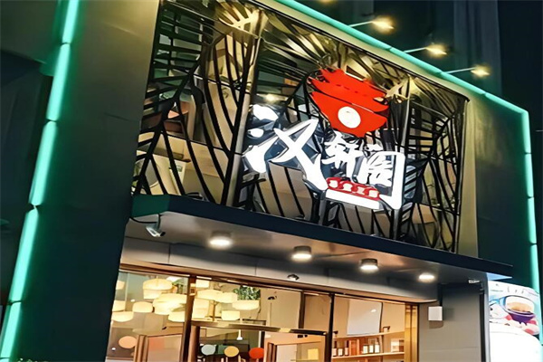 汉轩阁火锅加盟