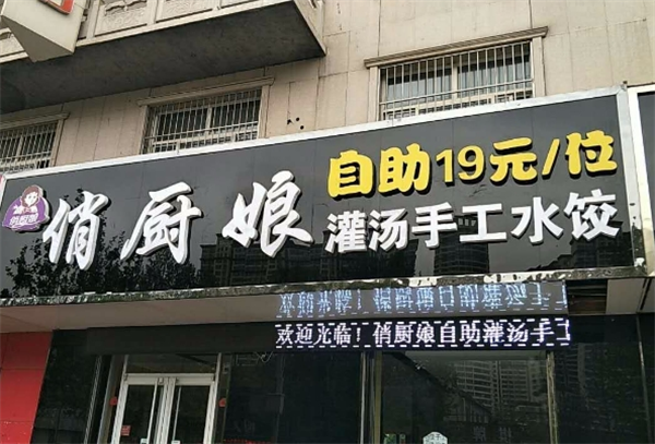 俏厨娘水饺