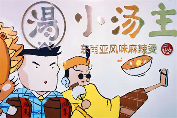 小汤主加盟
