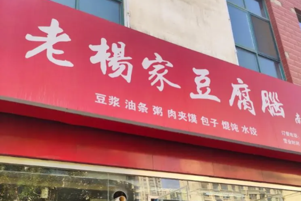 老杨家豆腐脑加盟