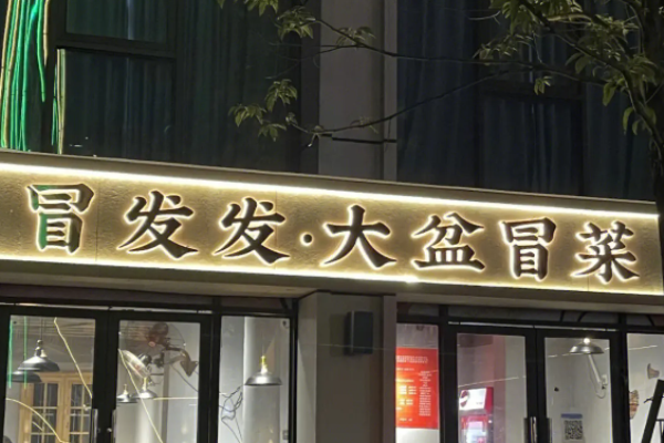 冒发发大盆冒菜加盟
