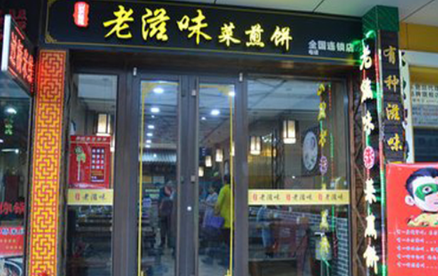 滕州老滋味菜煎饼