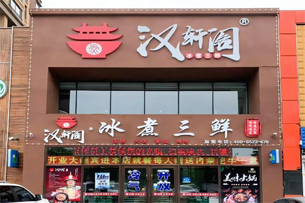 汉轩阁火锅加盟