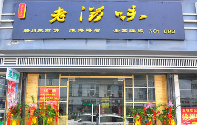 滕州老滋味菜煎饼