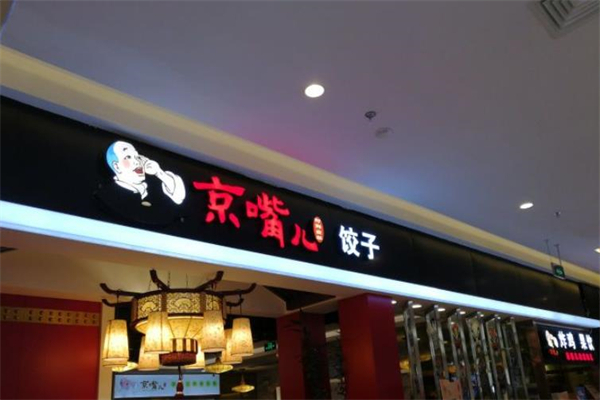 京嘴儿饺子招商加盟