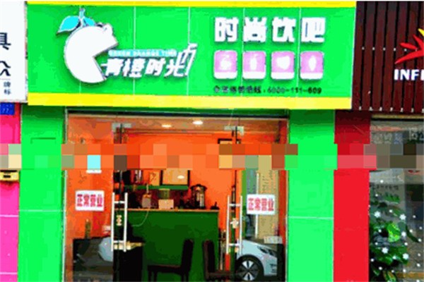青橙时光饮品