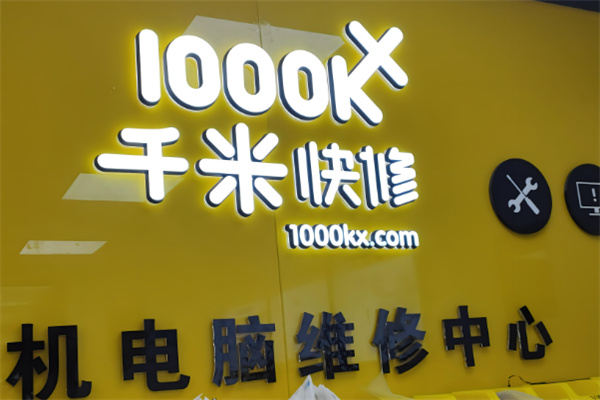 千米维修加盟