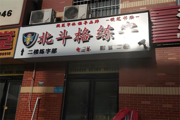 北斗格加盟