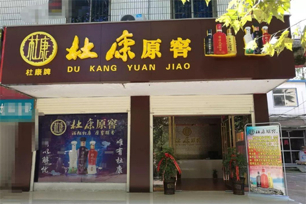 杜康原窖加盟
