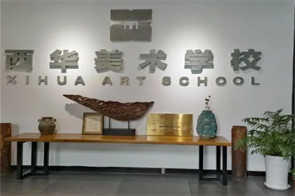 西华美术学校加盟