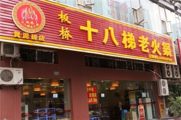 十八梯火锅加盟