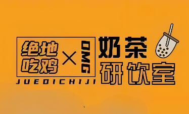 绝地吃鸡X奶茶研饮室加盟