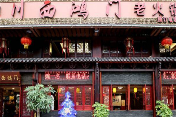 川西鸿门火锅