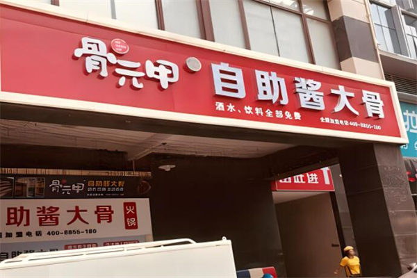 骨元甲自助酱大骨加盟