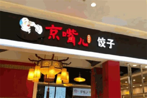 京嘴儿饺子招商加盟