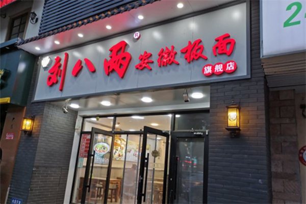 刘八两板面加盟