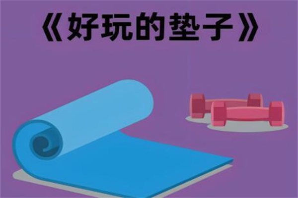 百适利幼儿健康课堂加盟