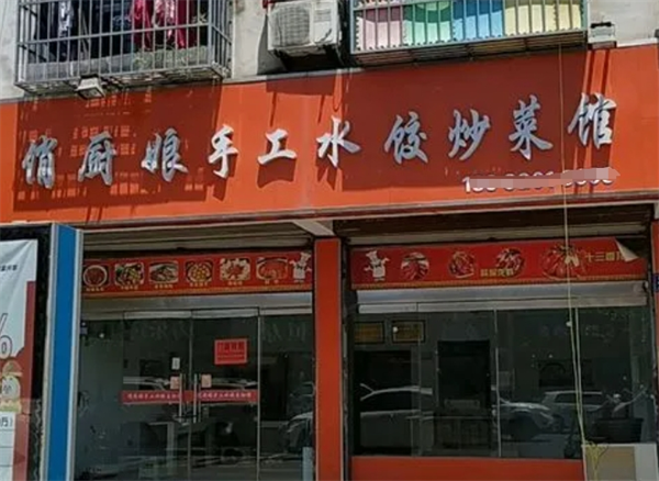俏厨娘水饺
