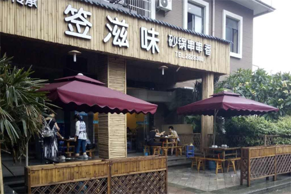 签滋味砂锅串串香