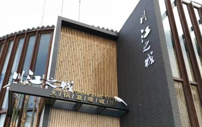 川江之城火锅