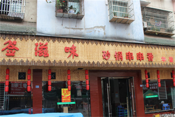 签滋味砂锅串串香