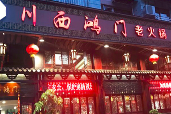 川西鸿门火锅