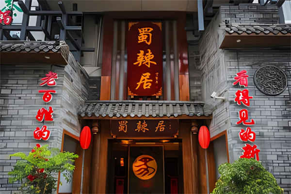 蜀辣居鲜货老火锅加盟
