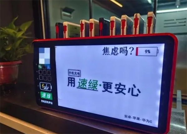 速绿充电宝