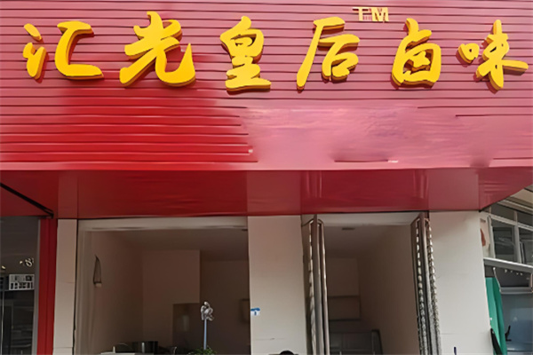 汇光皇后卤味小推车加盟