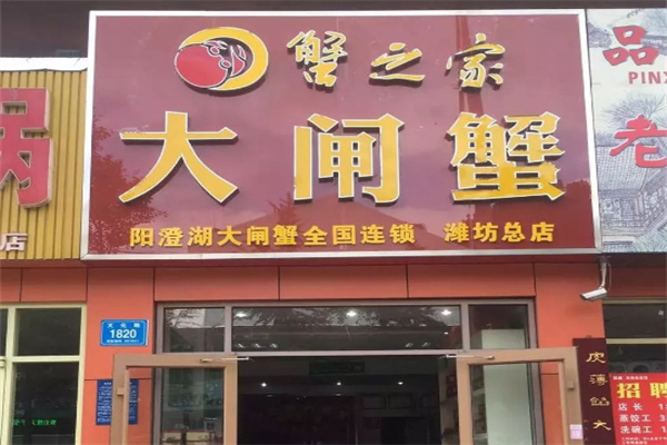 蟹之家大闸蟹
