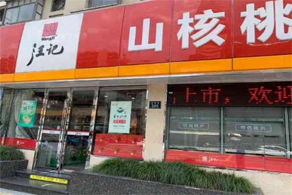 汪记食品加盟