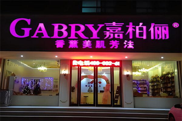 嘉柏俪香薰化妆品加盟