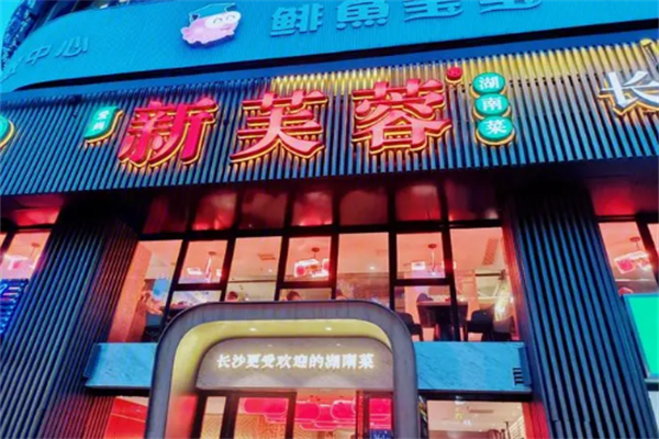 新芙蓉加盟