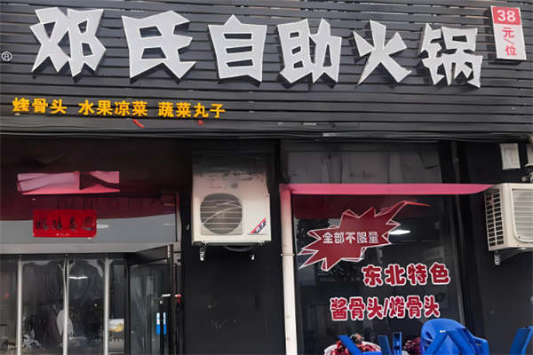 邓氏自助火锅加盟