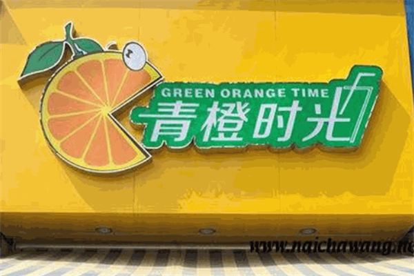 青橙时光饮品