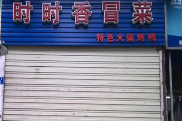 时时香冒菜加盟