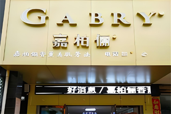 嘉柏俪香薰化妆品加盟