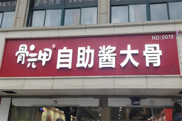 骨元甲自助酱大骨加盟